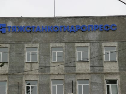 «Тяжстанкогидропресс» отпугивает инвесторов