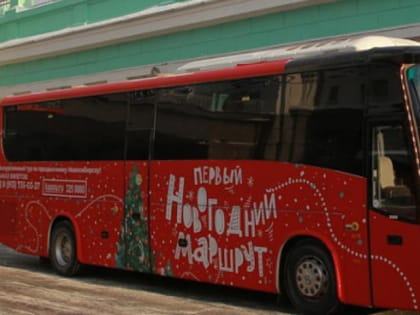 Новогодний экскурсионный автобус проедет по секретному маршруту