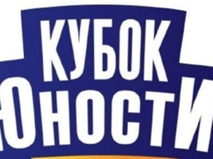 Кубок Юности. Областной этап.