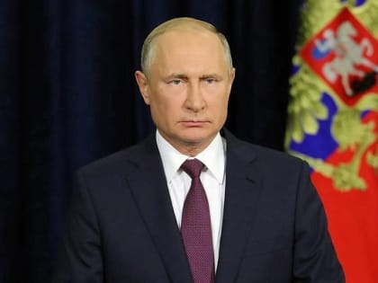 Президент России Владимир Путин обратился к гражданам страны