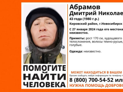 В Новосибирске без вести пропал 43-летний худой мужчина с голубыми глазами