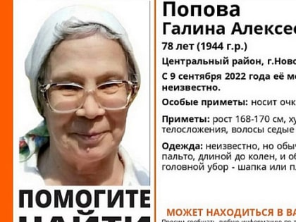 Под Новосибирском нашли мертвой пропавшую 78-летнюю бабушку в очках