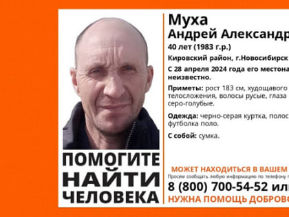 В Новосибирске пропал без вести 40-летний Муха в полосатой футболке