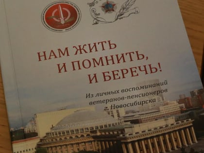 Сборник трогательных воспоминаний ветеранов выпустили в Новосибирске