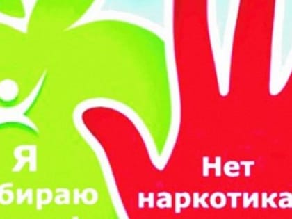 ЗОЖ против наркотиков
