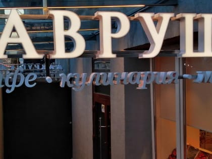 В центре Новосибирска открыли студенческое кафе «Лаврушка» с маркетом