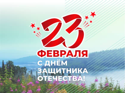 Поздравление начальника департамента образования с Днём защитника Отечества