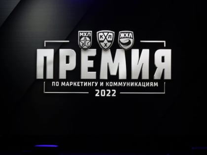"Сибирь" выиграла три награды на Премии КХЛ по коммуникациям и маркетингу 2021/2022!