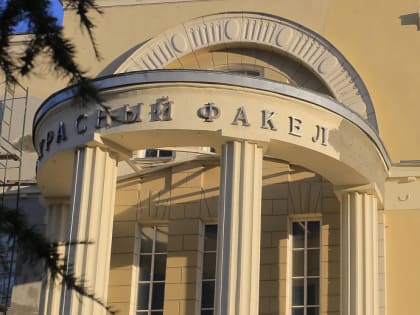 Театр «Красный факел» обновят по нацпроекту в 2024 году