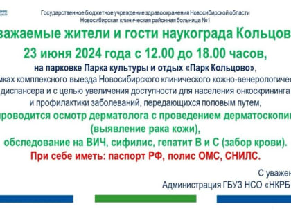 В Кольцово проведут акцию по онкоскринингу и обследованию на ЗППП