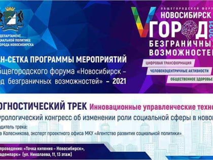 3 дня до старта V Общегородского форума «Новосибирск – город безграничных возможностей» – 2021