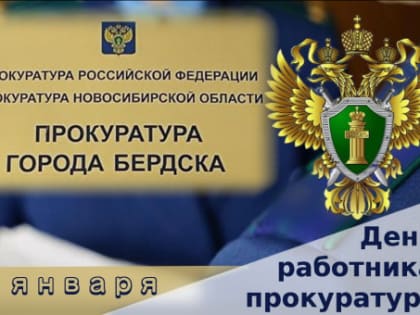 Поздравление с Днём работника прокуратуры