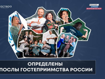 В Сибири выбраны послы гостеприимства 2023 года