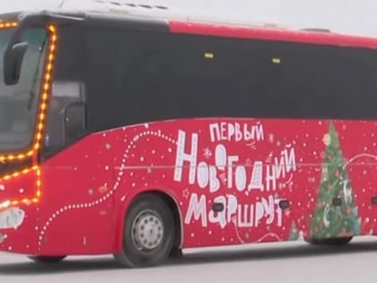 Как будет ходить автобус на «Первом Новогоднем маршруте» со 2 по 7 января