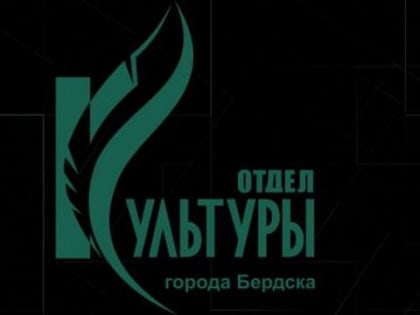 ПРЕСС – РЕЛИЗ МКУ «Отдел  культуры г.Бердска»