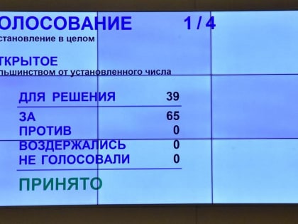 Депутаты Заксобрания единогласно поддержали отчёт Андрея Травникова