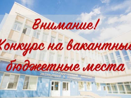 Объявлен конкурс на вакантные бюджетные места для студентов НГУЭУ и других вузов