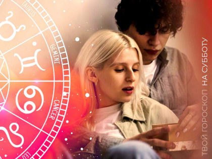 Гороскоп на 18 мая: Львы захотят вернуть бывшего, а Козерогам грозит опасность