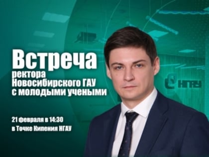 Встреча ректора Новосибирского ГАУ с молодыми учеными