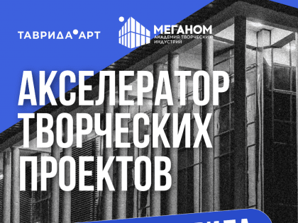 С 8 по 13 марта 2025 года на территории Академии творческих индустрий «Меганом» в Республике Крым состоится акселератор творческих проектов «Создавай.Таврида»