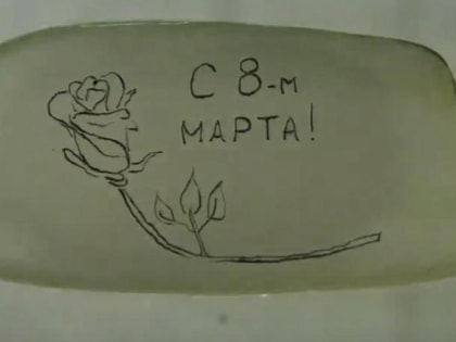 На рисовом зёрнышке поздравил женщин с 8 Марта новосибирский Левша