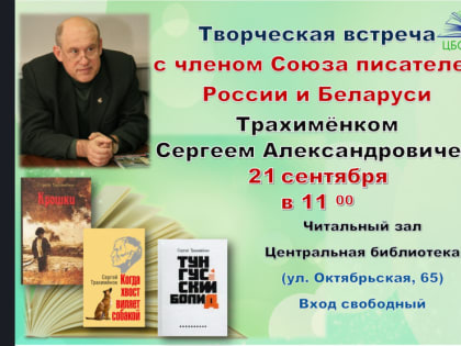 Приглашаем на творческую встречу с писателем, сценаристом Сергеем Александровичем Трахимёнком!