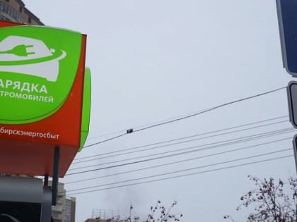 Станции для зарядки электромобилей планируют устанавливать в Новосибирске