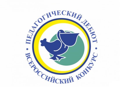 Завершился заочный этап Всероссийского конкурса «Педагогический дебют»