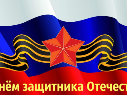 C Днем защитника Отечества поздравляет Дмитрий Зубов, Председатель Совета Центросоюза России