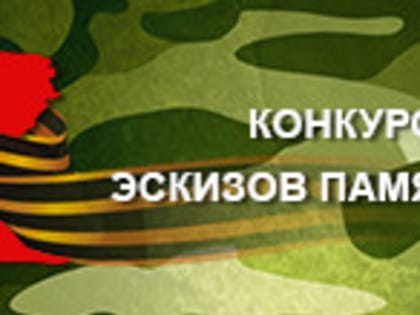 Приглашаем принять участие во Всероссийском конкурсе эскизов памятника героям СВО