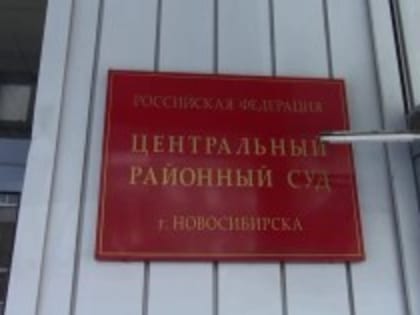 Суд арестовал трёх новосибирских юристов-мошенников