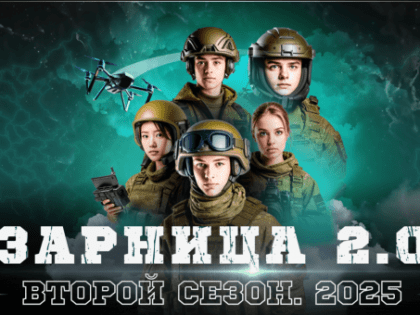 Стартовала регистрация на новый сезон военно-патриотической игры «Зарница 2.0»
