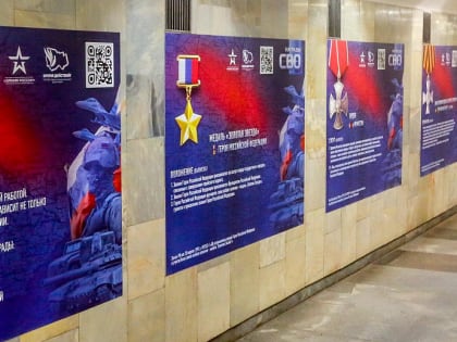 О наградах для бойцов СВО рассказывает новая выставка в переходе метро