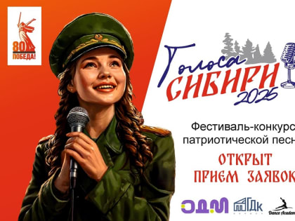 Жителей Бердска приглашают принять участие в фестивале-конкурсе патриотический песни «Голоса Сибири-2025»