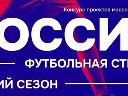 Заявочный этап конкурса «Россия – футбольная страна!» продлён до 12 февраля.