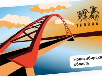 Карта «Тройка» обжаловала конкурс на статус новосибирского транспортного оператора