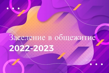 2022 23. НГУЭУ общежитие 2022. МАИ заселение в общежитие 2022. Заселение в общежитие Политех 2022. Заселение в общежитие МРМТ 2022.