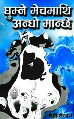 Ghumne Mech Mathi Andho Manche