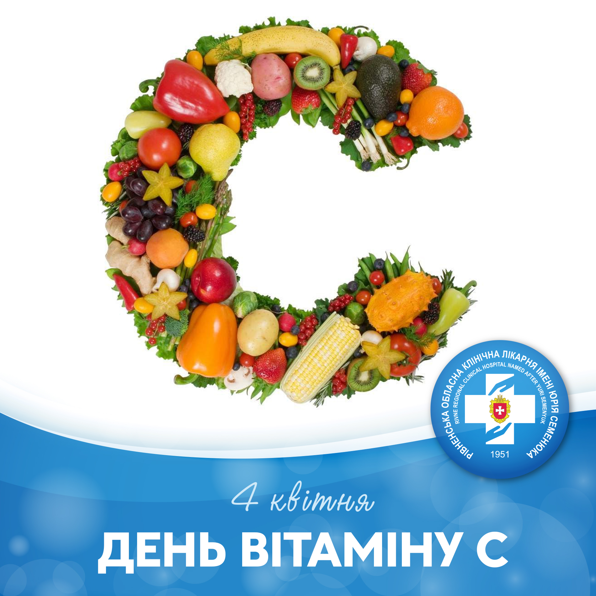Про ВІТАМІН С. Рівненська обласна клінічна лікарня