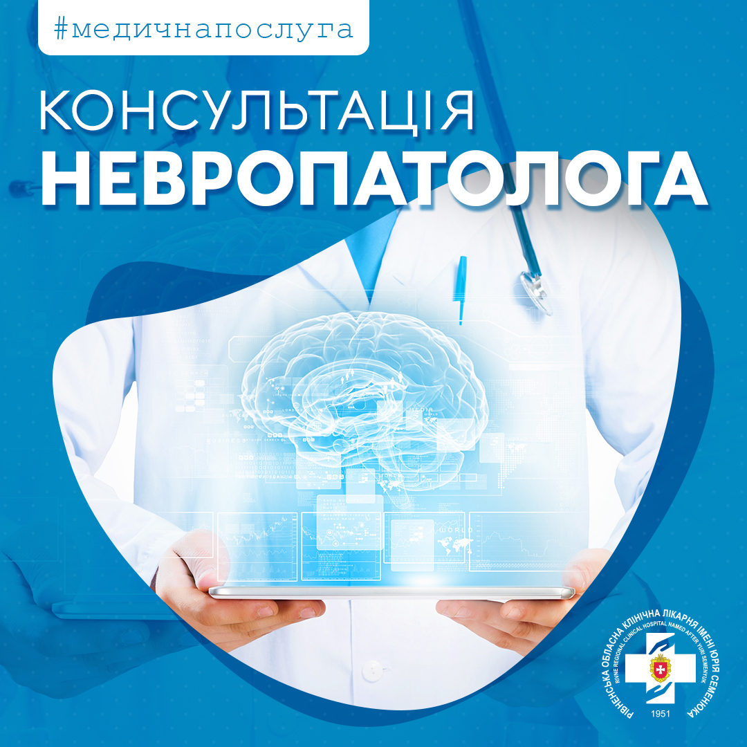 Консультація НЕВРОПАТОЛОГА. Рівненська обласна клінічна лікарня