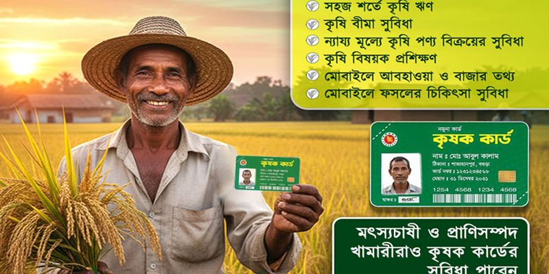 ৯ উপজেলায় পরীক্ষামূলকভাবে চালু হচ্ছে ‘কৃষক কার্ড’ কর্মসূচি