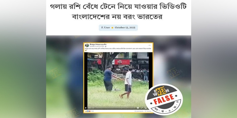 মানুষকে গলায় রশি বেঁধে টেনে নিয়ে যাওয়ার ভিডিয়োটি ভারতের: ফ্যাক্টওয়াচ