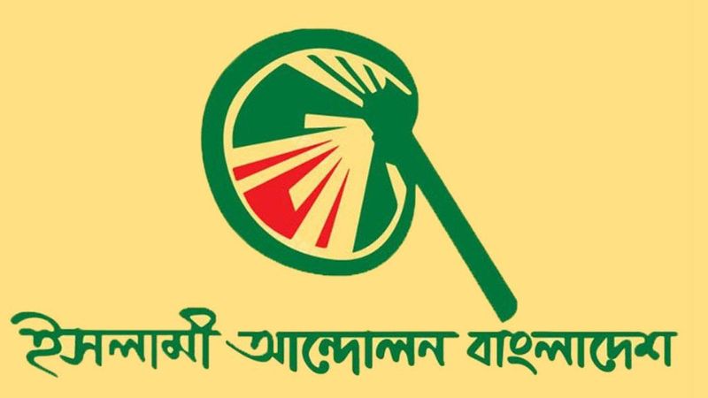 সেনাপ্রধানের বক্তব্যকে আমলে নিয়ে করণীয় নির্ধারণের আহ্বান ইসলামী আন্দোলনের