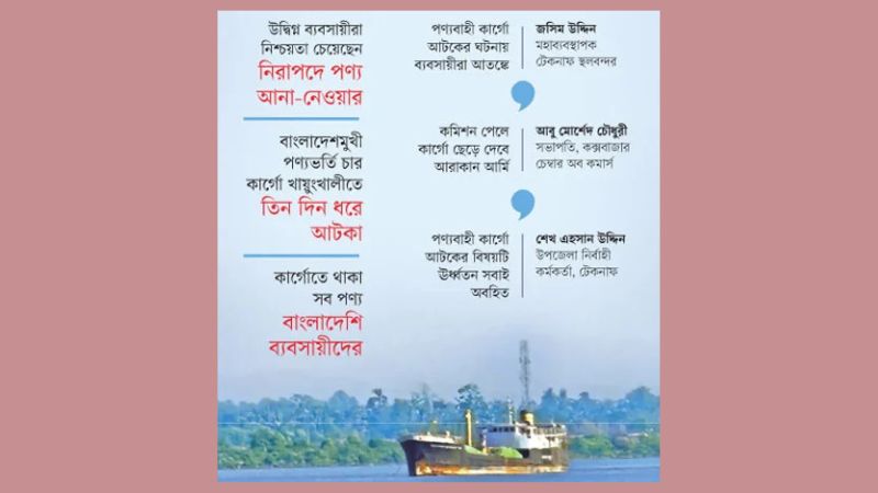 'সীমান্ত বাণিজ্যে কমিশন চায় আরাকান আর্মি!'