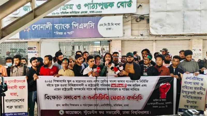 পাঠ্যবই থেকে ‘আদিবাসী’ শব্দ বাতিলের দাবিতে এনসিটিবি ঘেরাও