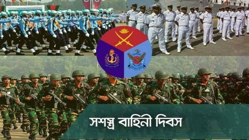 যথাযথ মর্যাদায় পালিত হচ্ছে সশস্ত্র বাহিনী দিবস