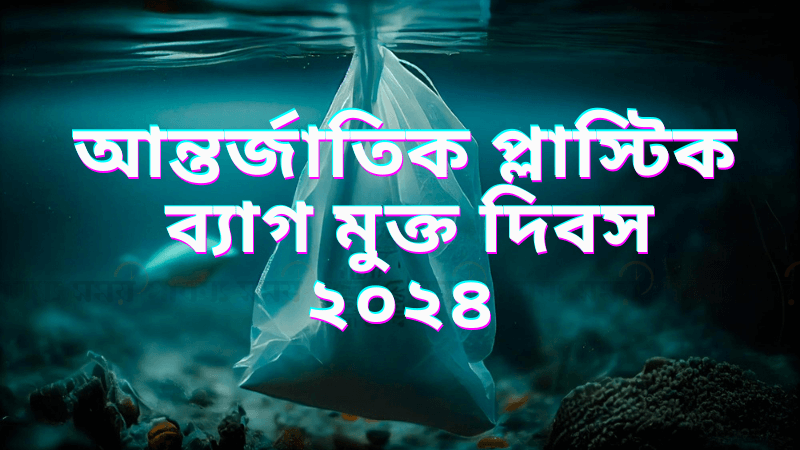 প্ল্যাস্টিকের পরিবর্তে পরিবেশবান্ধব ব্যাগ ব্যবহার করে সচেতন হই