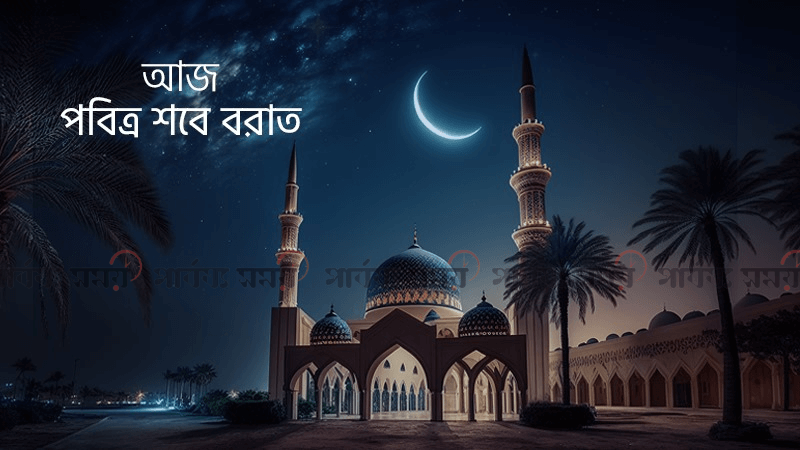 শবে বরাতের তাৎপর্য ও ফজিলত