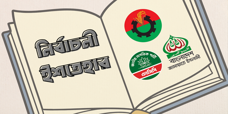 পার্বত্য চট্টগ্রাম ইস্যু: নির্বাচনী ইশতেহারে উপেক্ষা নয়, প্রয়োজন রাষ্ট্রকেন্দ্রিক দৃষ্টিভঙ্গি