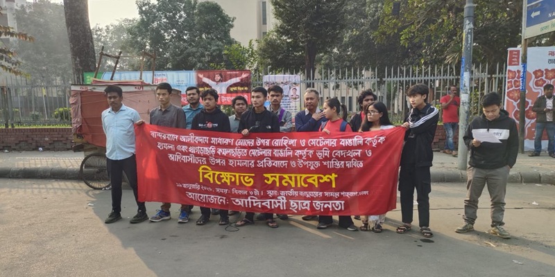 ম্রো জনগোষ্ঠীর ওপর হামলার প্রতিবাদে শাহবাগে বিক্ষোভ